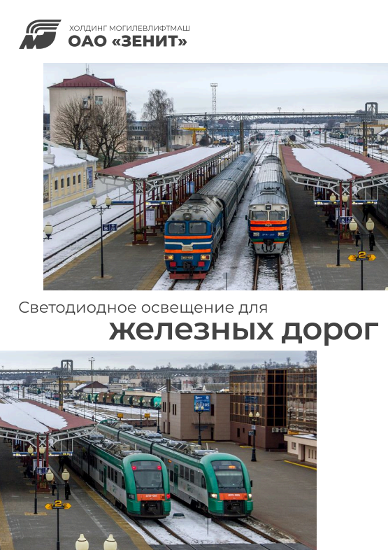 Каталог ЖД освещение – Zenit