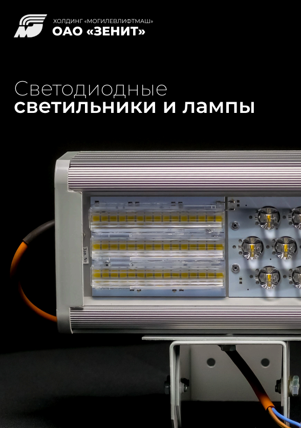 Каталог Светодиодные светильники и лампы – Zenit