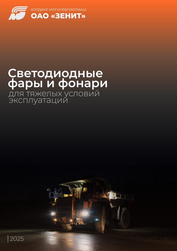 Каталог Светодиодные фары и фонари – Zenit